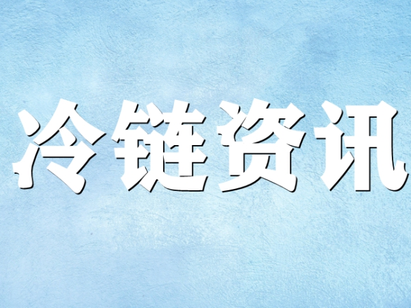 關(guān)于冷鏈你了解多少？